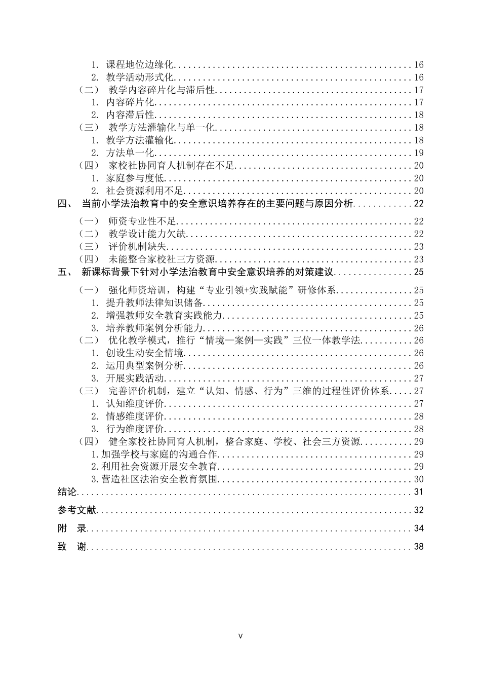 26年WH小学教育 新课标背景下小学法治教育中安全意识培养现状与对策研究7.62-AI24.65-约29734字符.docx_第5页