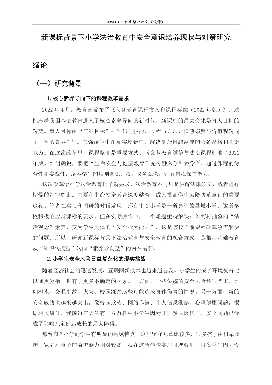 26年WH小学教育 新课标背景下小学法治教育中安全意识培养现状与对策研究7.62-AI24.65-约29734字符.docx_第6页