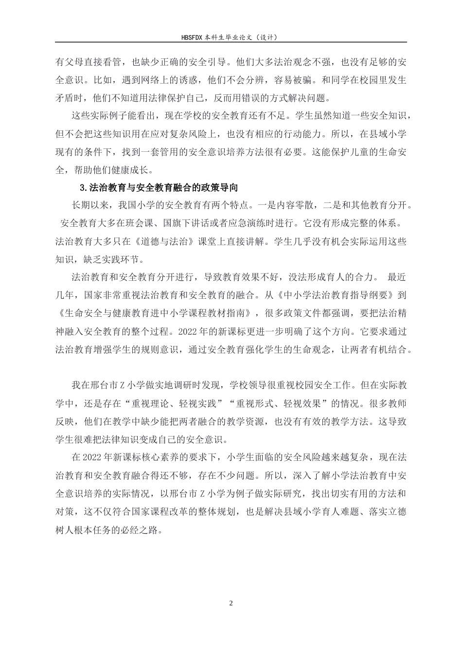 26年WH小学教育 新课标背景下小学法治教育中安全意识培养现状与对策研究7.62-AI24.65-约29734字符.docx_第7页
