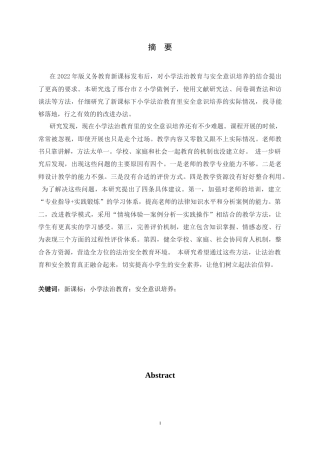 26年WH小学教育 新课标背景下小学法治教育中安全意识培养现状与对策研究7.62-AI24.65-约29734字符.docx