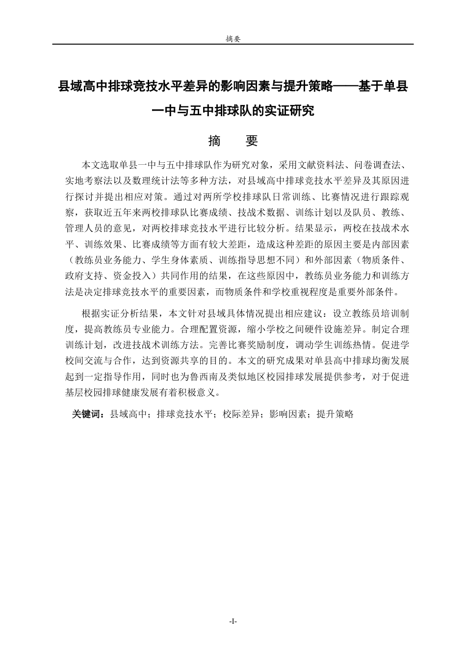 26年WH休闲体育(武术) 县域高中排球竞技水平差异的影响因素与提升策略——基于单县一中与五中排球队的实证研究7.83-AI15.55-约16703字符(15735字).docx_第1页