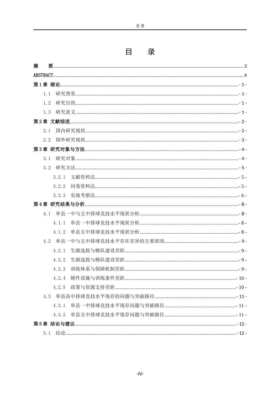 26年WH休闲体育(武术) 县域高中排球竞技水平差异的影响因素与提升策略——基于单县一中与五中排球队的实证研究7.83-AI15.55-约16703字符(15735字).docx_第4页
