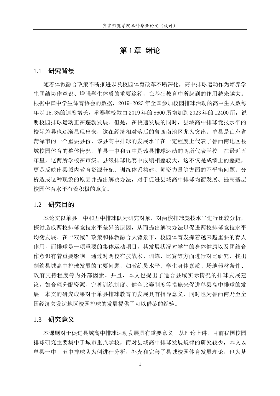 26年WH休闲体育(武术) 县域高中排球竞技水平差异的影响因素与提升策略——基于单县一中与五中排球队的实证研究7.83-AI15.55-约16703字符(15735字).docx_第6页