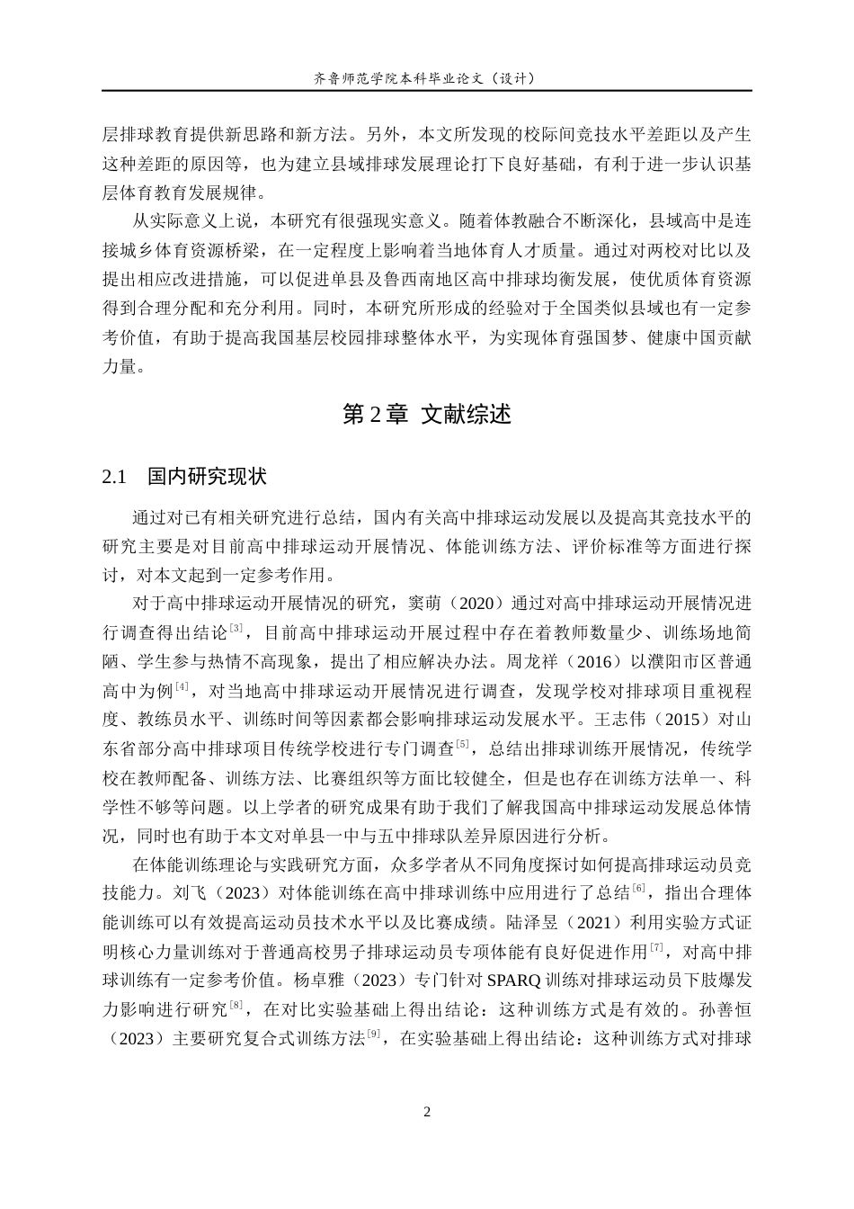 26年WH休闲体育(武术) 县域高中排球竞技水平差异的影响因素与提升策略——基于单县一中与五中排球队的实证研究7.83-AI15.55-约16703字符(15735字).docx_第7页