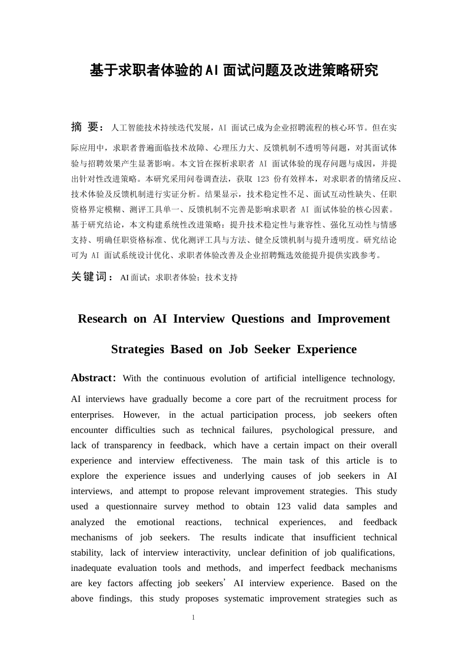 26年WH人力资源管理 基于求职者体验的AI面试问题及改进策略研究5.23-AI25.55_1-约20197字符.docx_第3页