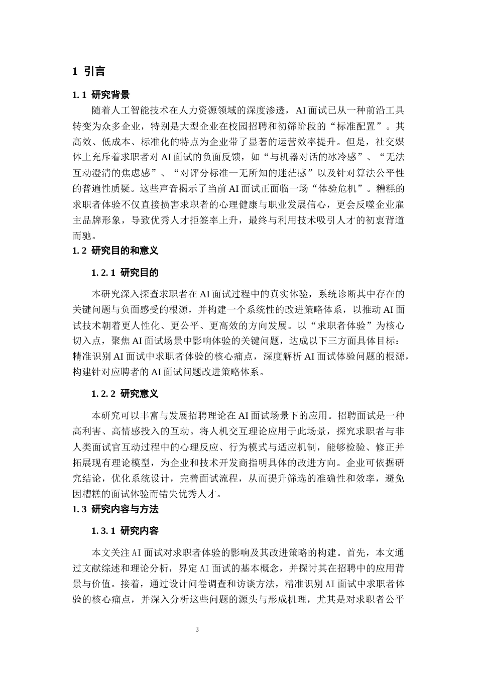26年WH人力资源管理 基于求职者体验的AI面试问题及改进策略研究5.23-AI25.55_1-约20197字符.docx_第5页