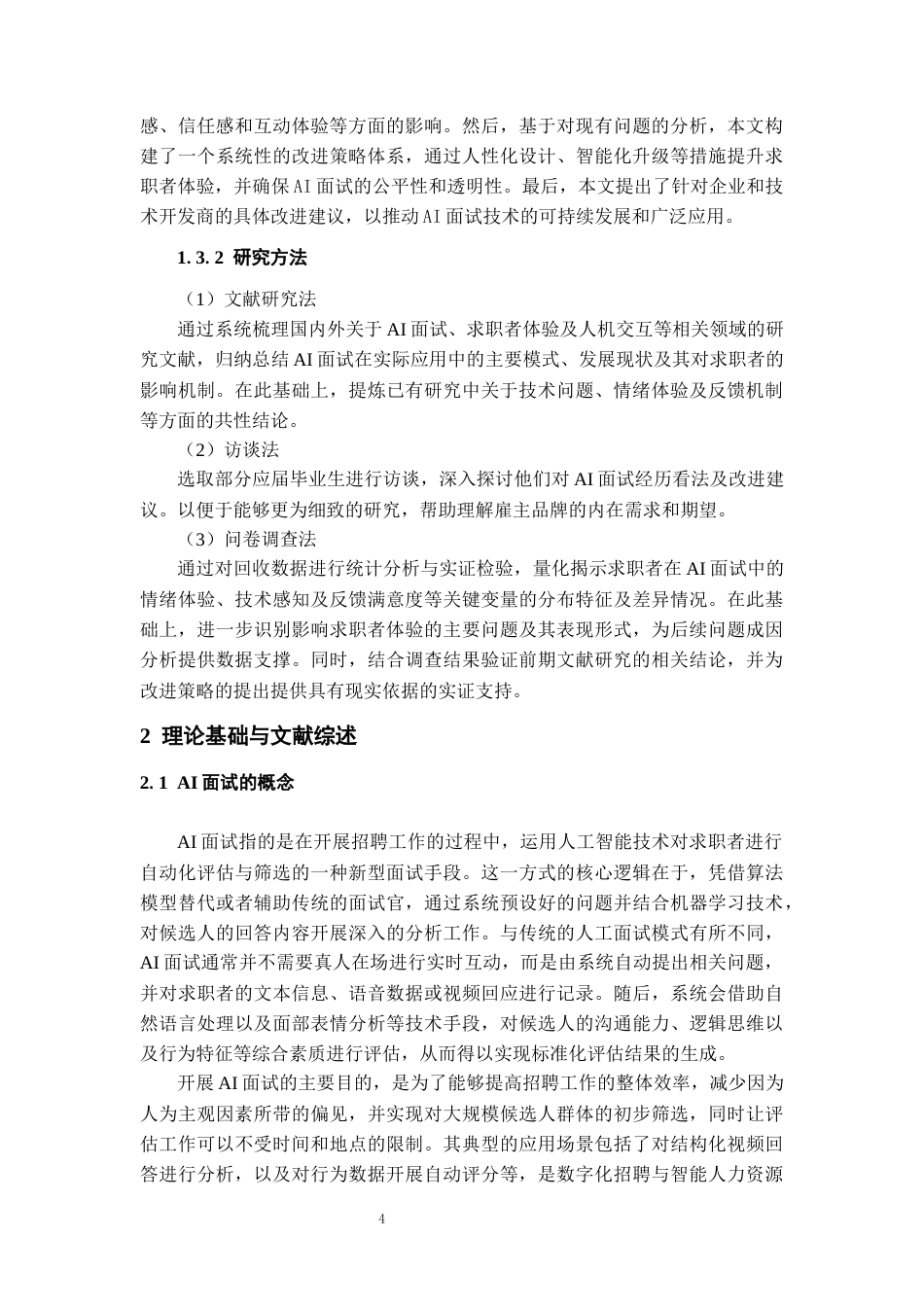 26年WH人力资源管理 基于求职者体验的AI面试问题及改进策略研究5.23-AI25.55_1-约20197字符.docx_第6页