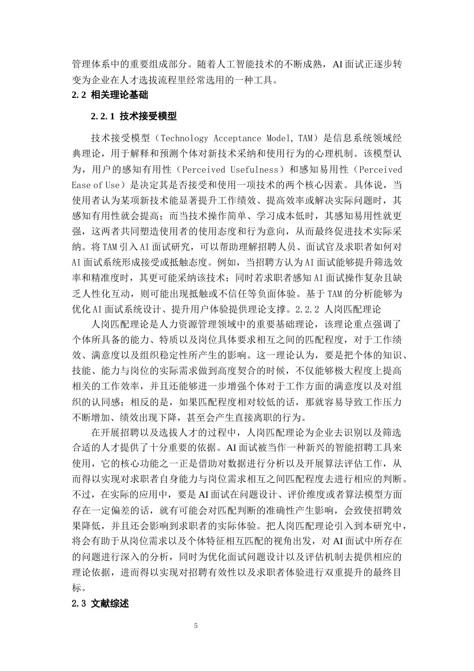 26年WH人力资源管理 基于求职者体验的AI面试问题及改进策略研究5.23-AI25.55_1-约20197字符.docx_第7页