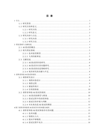 26年WH人力资源管理 基于求职者体验的AI面试问题及改进策略研究5.23-AI25.55_1-约20197字符.docx