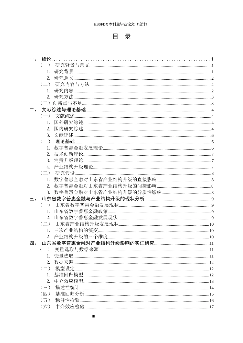 26年WH金融工程 数字普惠金融对山东省产业结构升级的影研响究17.0-AI0.79-约18295字符.docx_第3页
