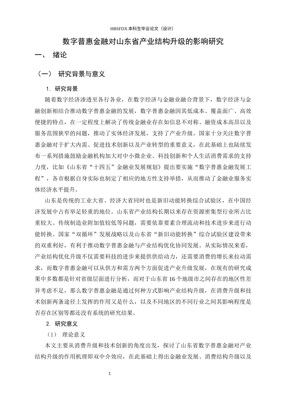 26年WH金融工程 数字普惠金融对山东省产业结构升级的影研响究17.0-AI0.79-约18295字符.docx_第5页