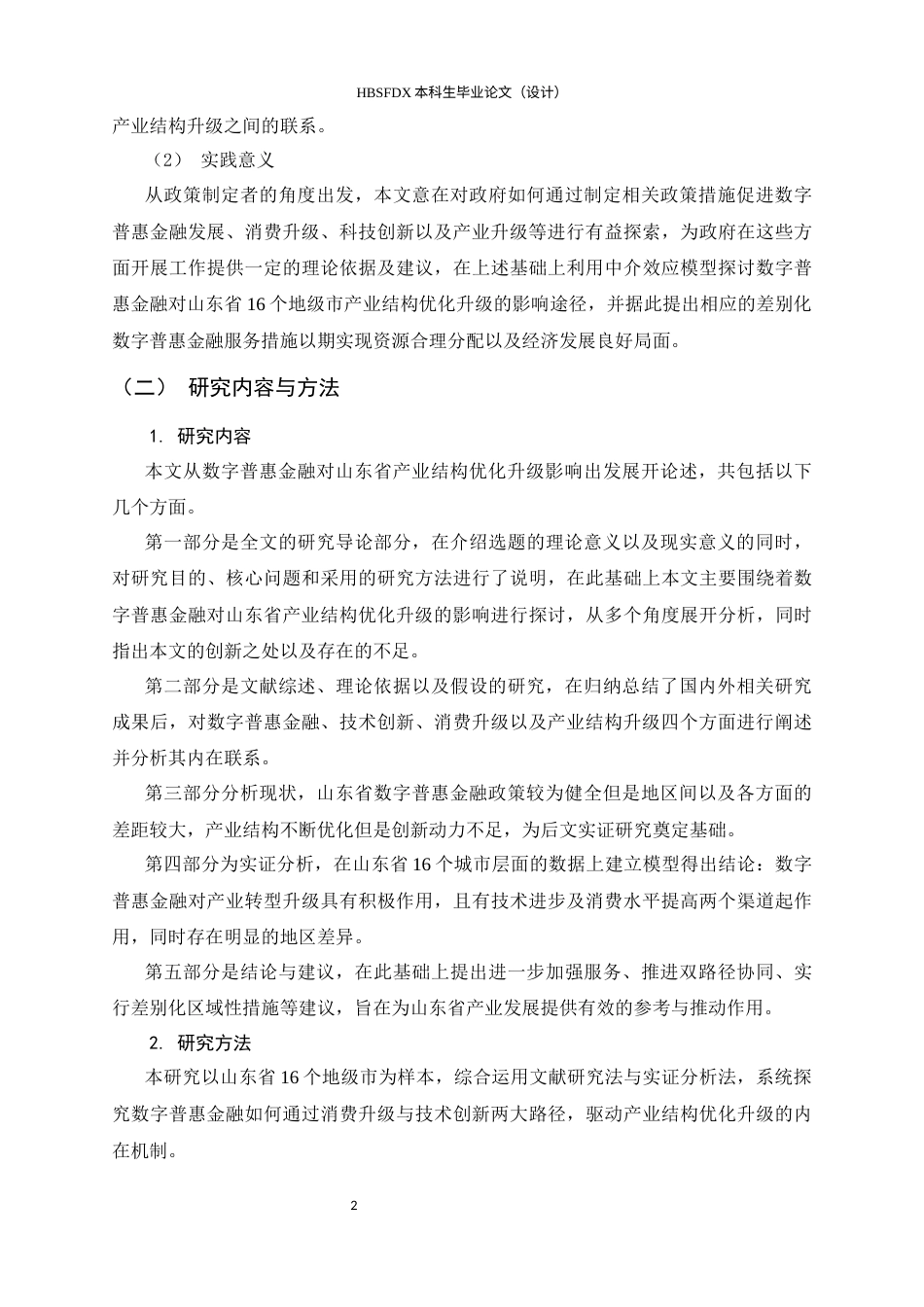 26年WH金融工程 数字普惠金融对山东省产业结构升级的影研响究17.0-AI0.79-约18295字符.docx_第6页