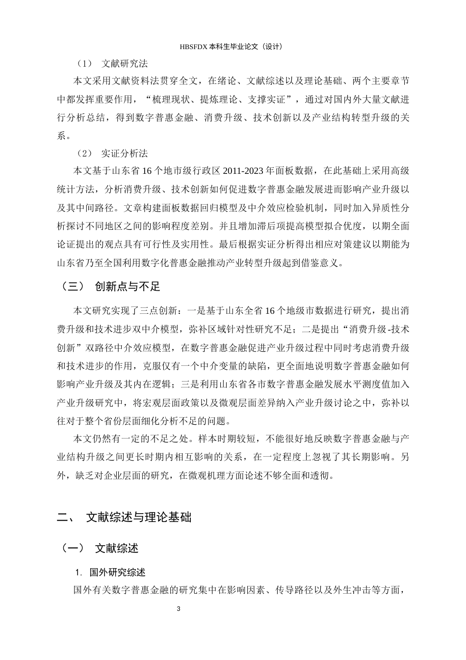 26年WH金融工程 数字普惠金融对山东省产业结构升级的影研响究17.0-AI0.79-约18295字符.docx_第7页