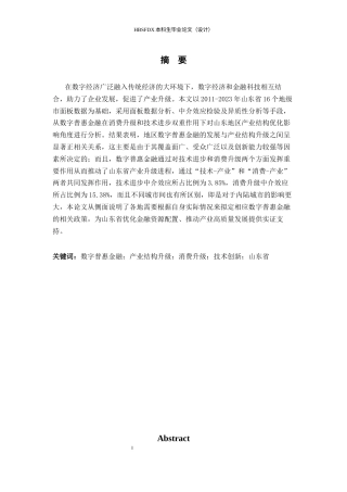 26年WH金融工程 数字普惠金融对山东省产业结构升级的影研响究17.0-AI0.79-约18295字符.docx