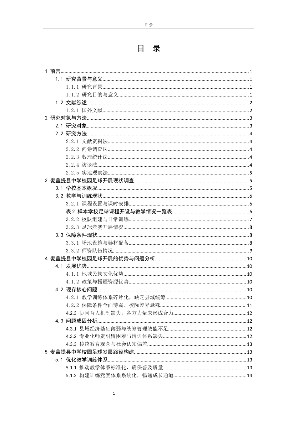 26年WH体育教育 校园足球背景下新疆喀什地区足球运动开展现状及发展路径研究———以麦盖提县为例2.4-AI5.97-约16366字符(17495字).docx_第4页
