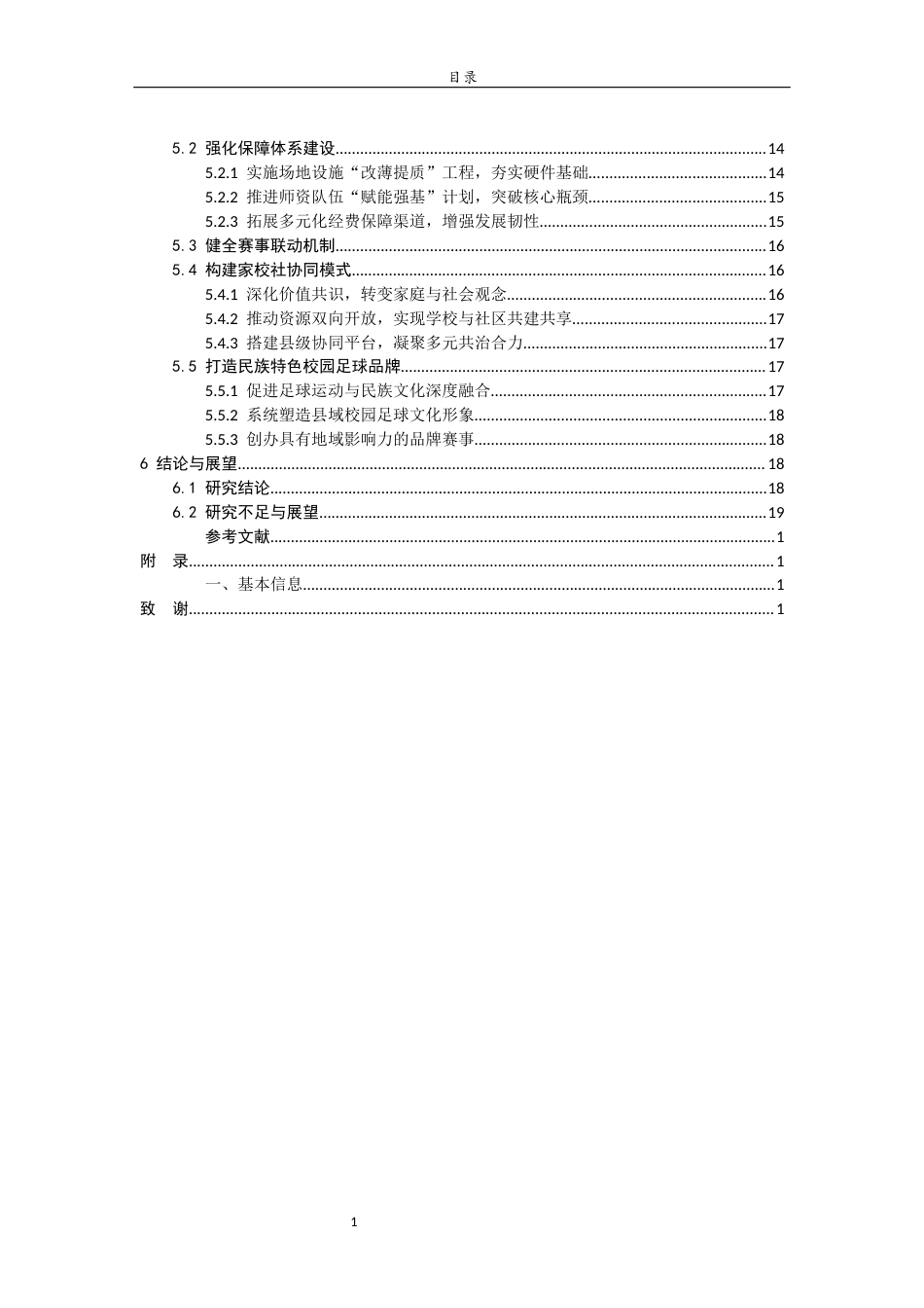 26年WH体育教育 校园足球背景下新疆喀什地区足球运动开展现状及发展路径研究———以麦盖提县为例2.4-AI5.97-约16366字符(17495字).docx_第5页
