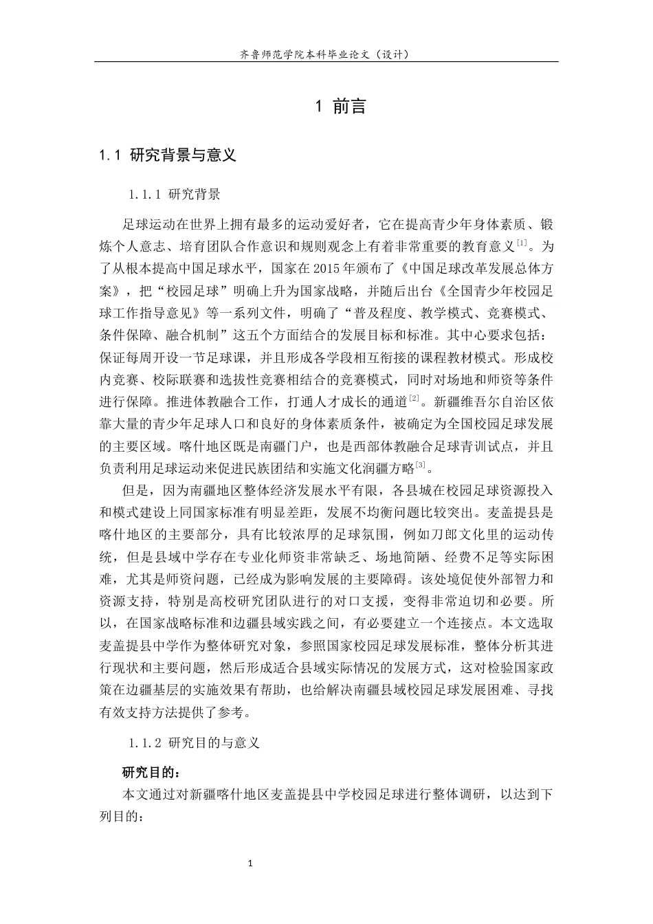 26年WH体育教育 校园足球背景下新疆喀什地区足球运动开展现状及发展路径研究———以麦盖提县为例2.4-AI5.97-约16366字符(17495字).docx_第6页