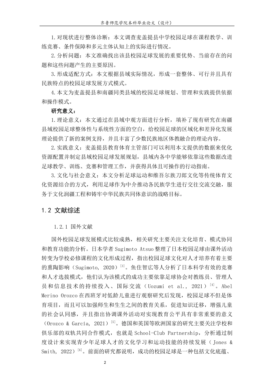 26年WH体育教育 校园足球背景下新疆喀什地区足球运动开展现状及发展路径研究———以麦盖提县为例2.4-AI5.97-约16366字符(17495字).docx_第7页
