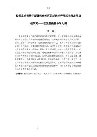 26年WH体育教育 校园足球背景下新疆喀什地区足球运动开展现状及发展路径研究———以麦盖提县为例2.4-AI5.97-约16366字符(17495字).docx