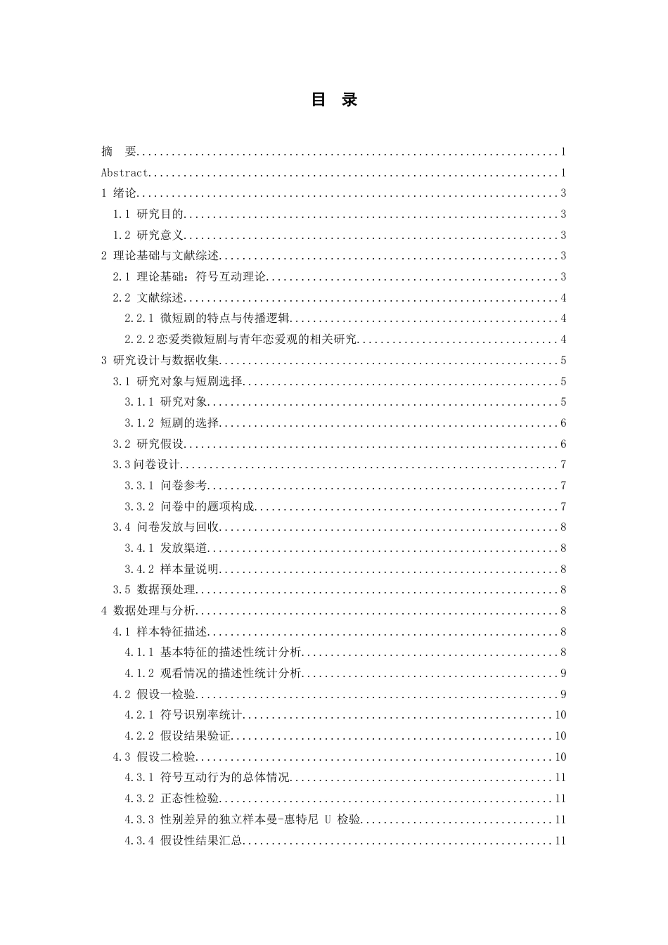 26年WH传播学 青春恋爱类微短剧对于大学生恋爱观的影响——以《盛夏芬德拉》为例6.21-AI9.35_1-约14204字符.docx_第1页