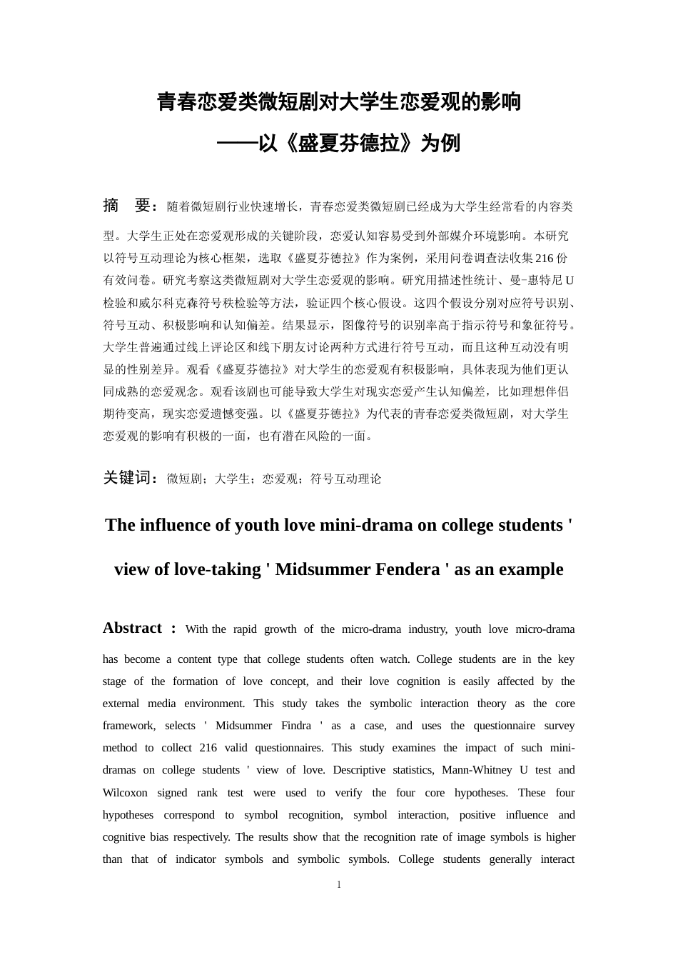 26年WH传播学 青春恋爱类微短剧对于大学生恋爱观的影响——以《盛夏芬德拉》为例6.21-AI9.35_1-约14204字符.docx_第3页