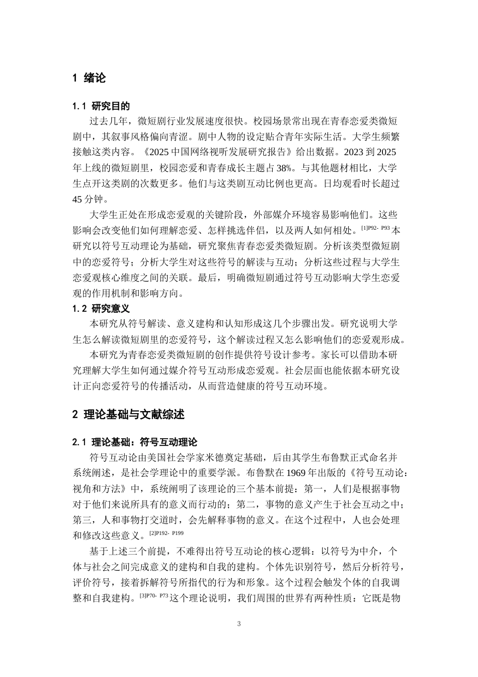 26年WH传播学 青春恋爱类微短剧对于大学生恋爱观的影响——以《盛夏芬德拉》为例6.21-AI9.35_1-约14204字符.docx_第5页