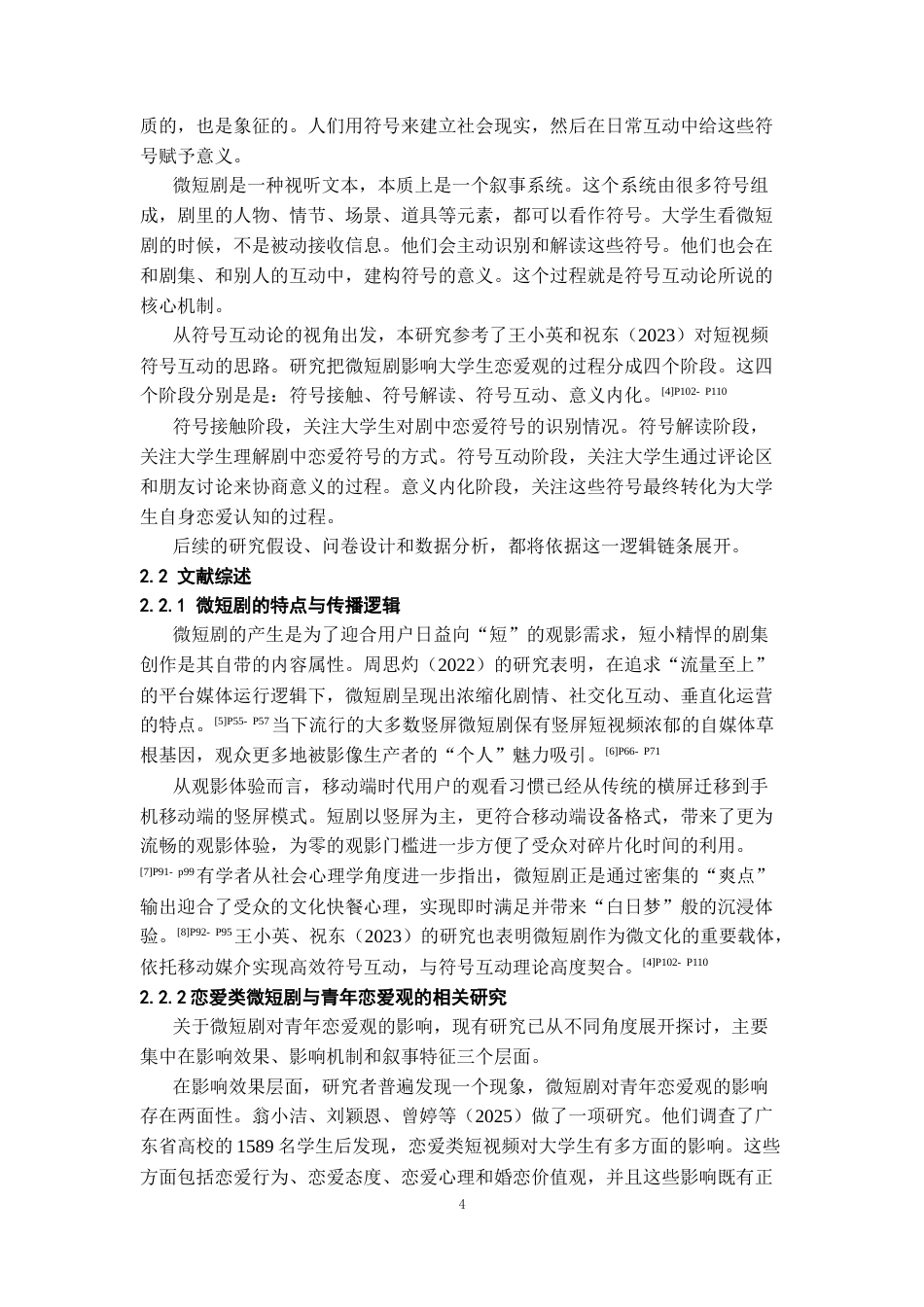26年WH传播学 青春恋爱类微短剧对于大学生恋爱观的影响——以《盛夏芬德拉》为例6.21-AI9.35_1-约14204字符.docx_第6页