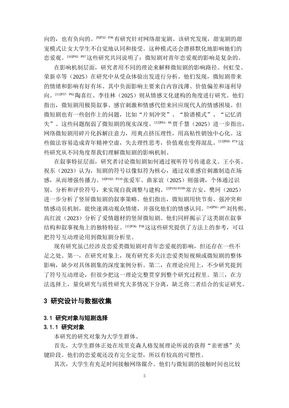 26年WH传播学 青春恋爱类微短剧对于大学生恋爱观的影响——以《盛夏芬德拉》为例6.21-AI9.35_1-约14204字符.docx_第7页
