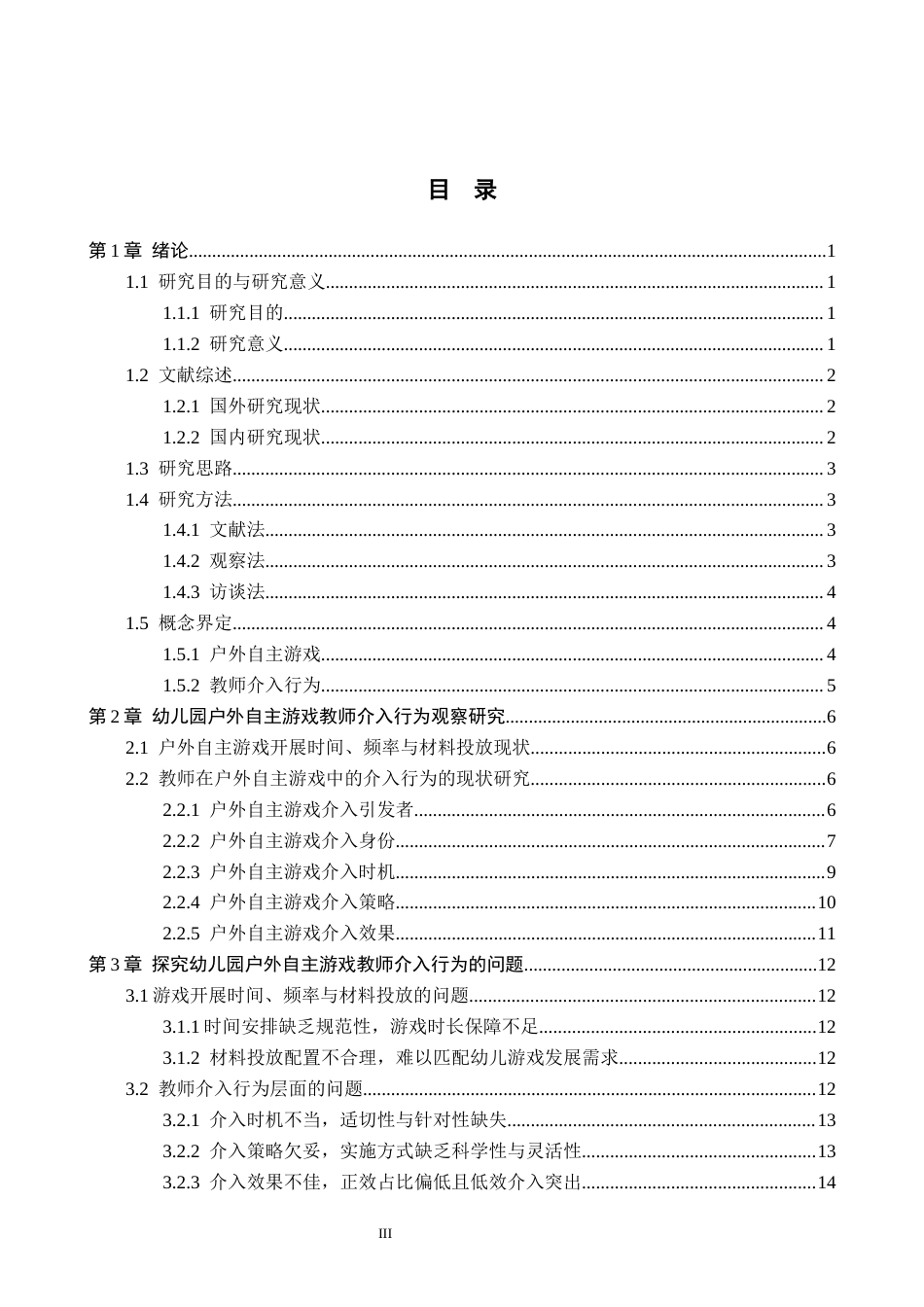 26年WH学前教育 幼儿园大班户外自主游戏中教师介入行为的现状及策略研究——以保定市S幼儿园为例16.55-AI10.43(18963字).docx_第3页