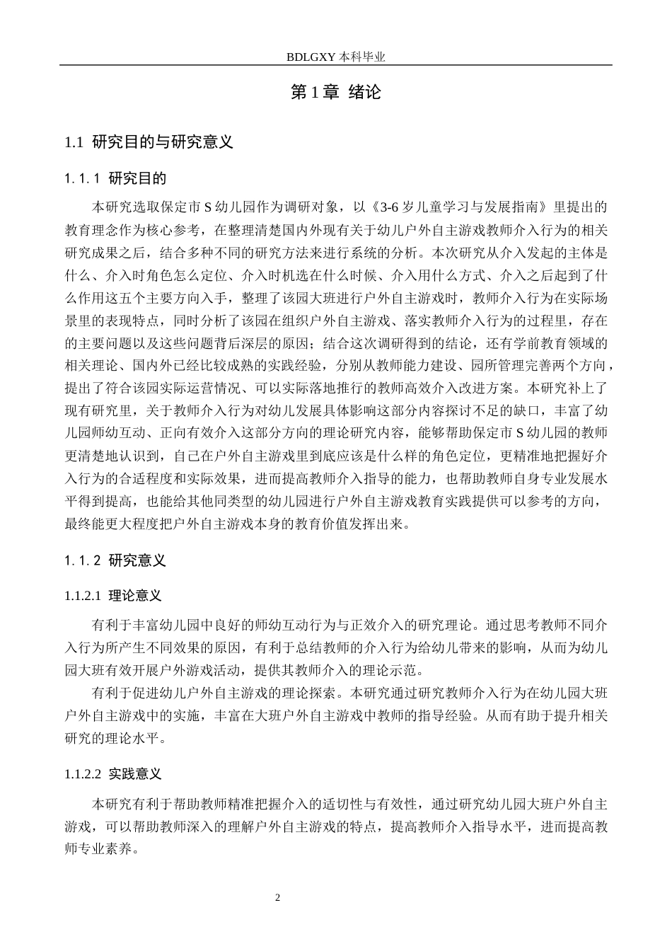 26年WH学前教育 幼儿园大班户外自主游戏中教师介入行为的现状及策略研究——以保定市S幼儿园为例16.55-AI10.43(18963字).docx_第6页
