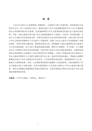 26年WH学前教育 幼儿园大班户外自主游戏中教师介入行为的现状及策略研究——以保定市S幼儿园为例16.55-AI10.43(18963字).docx