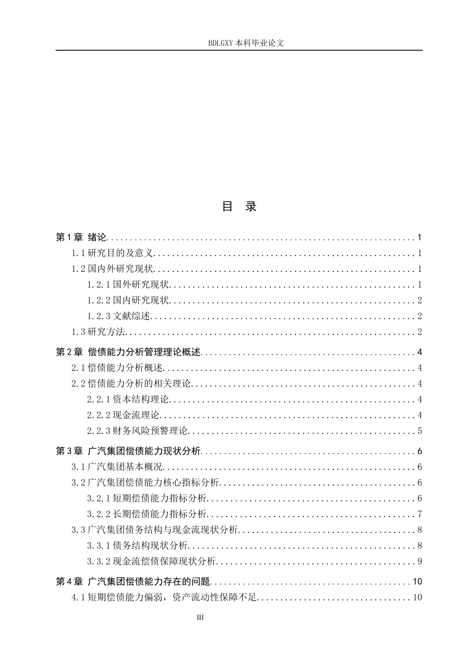 26年WH会计学 广汽集团偿债能力分析(13417字).docx_第3页