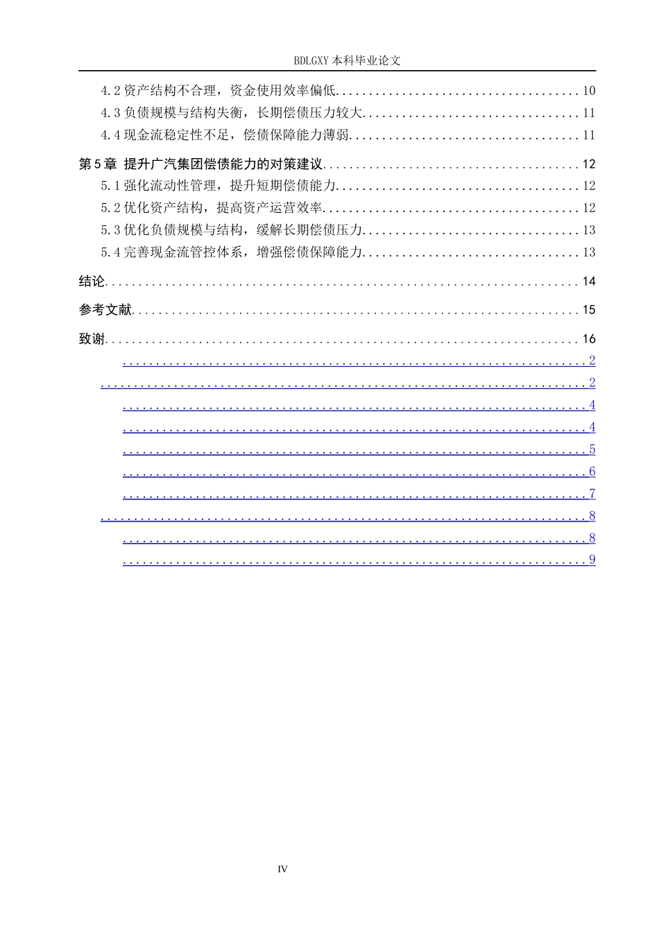 26年WH会计学 广汽集团偿债能力分析(13417字).docx_第4页