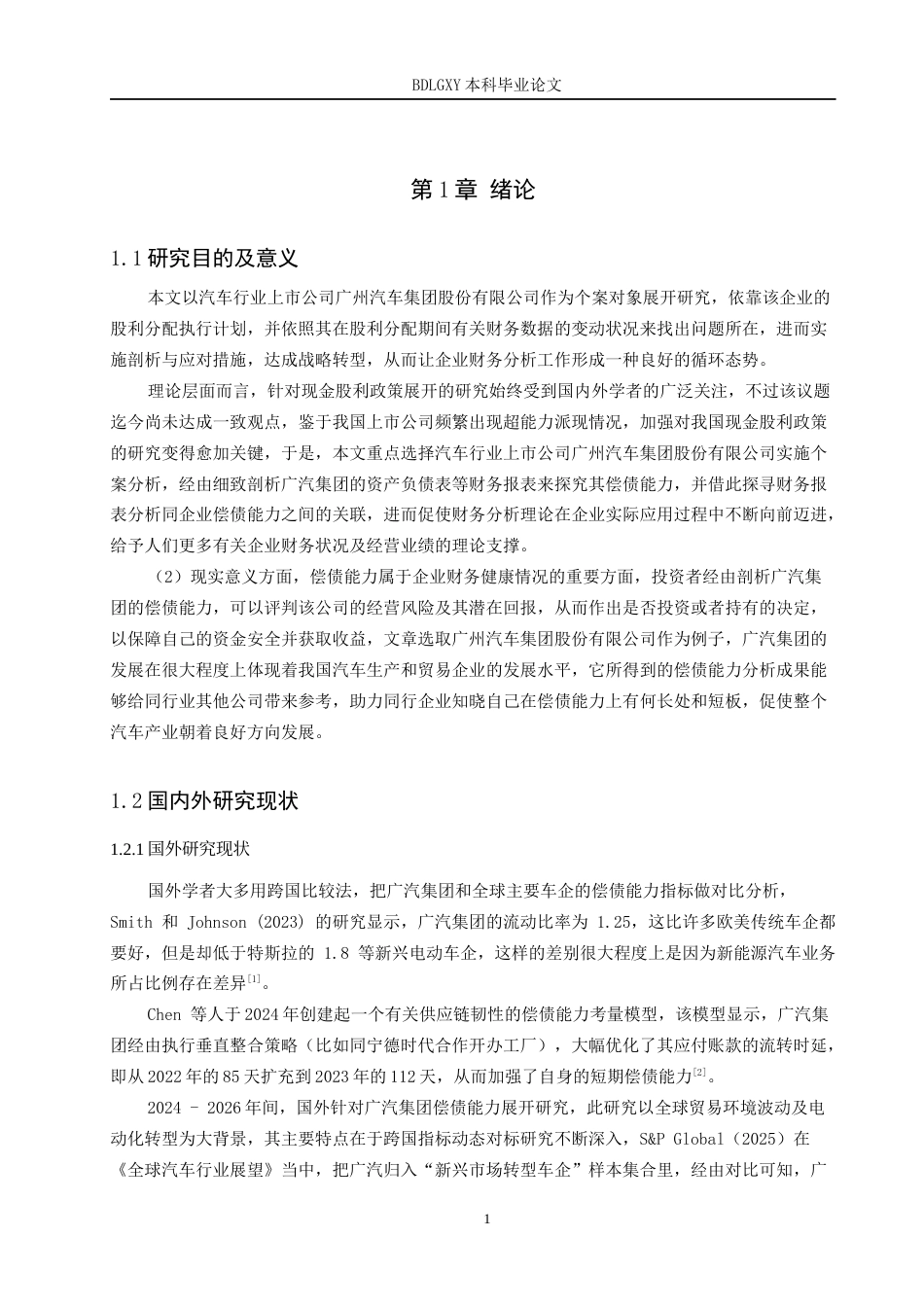 26年WH会计学 广汽集团偿债能力分析(13417字).docx_第6页