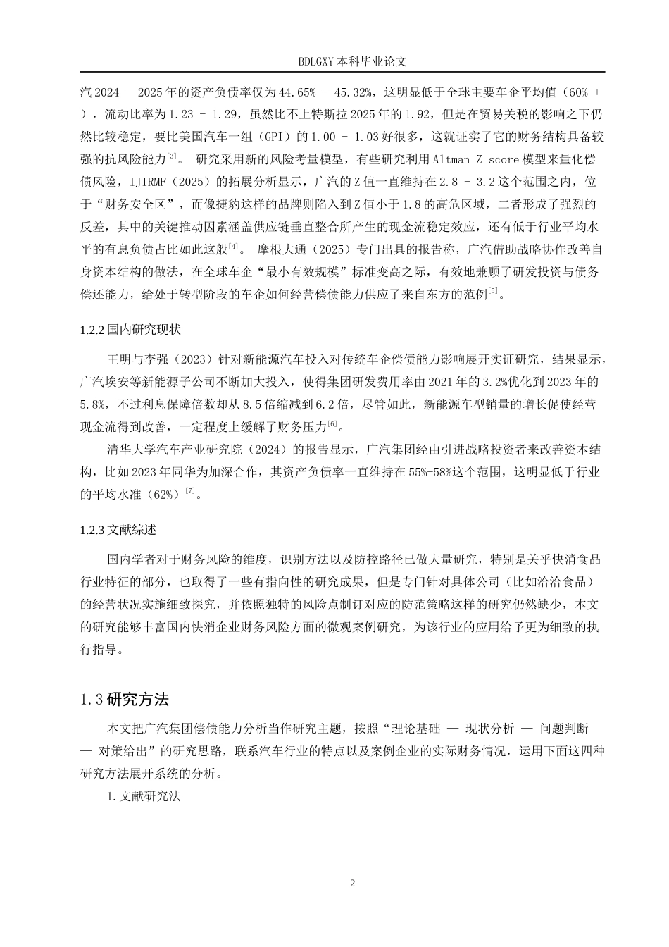 26年WH会计学 广汽集团偿债能力分析(13417字).docx_第7页