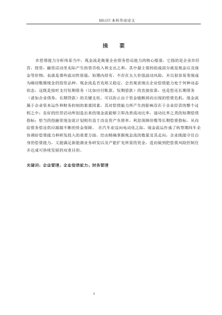 26年WH会计学 广汽集团偿债能力分析(13417字).docx