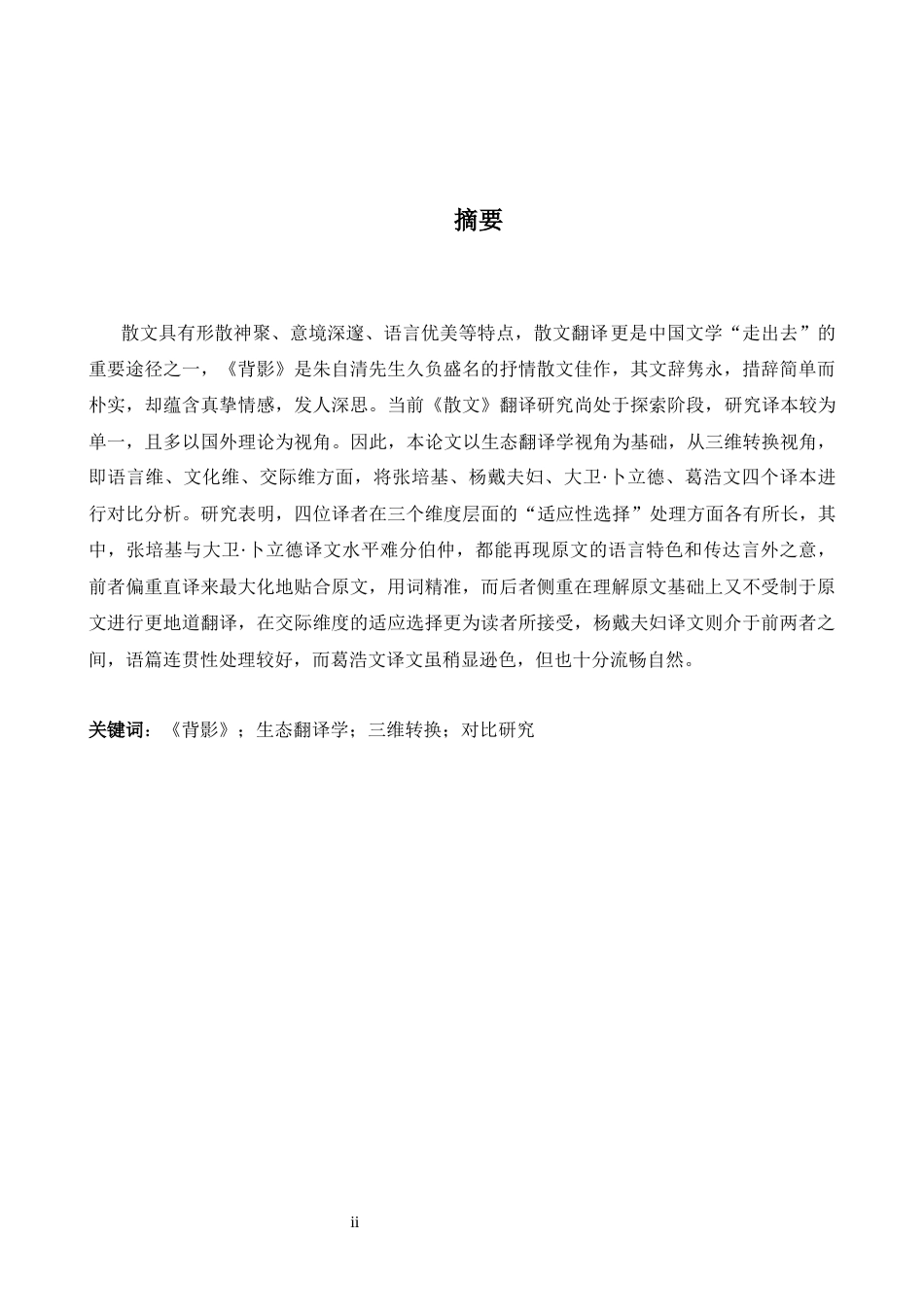26年WH英语  （生态翻译学视角下散文《背影》四个英译本对比研究）14.46- A I23.16-约53302字符.docx_第2页