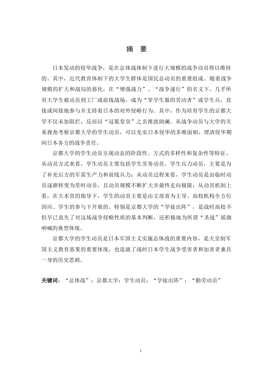 26年WH外国语言与外国历史 二战时期日本京都大学的学生动员研究9.64-AI1.87_1-约16556字符.docx_第4页