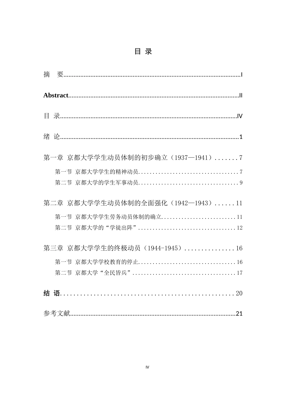 26年WH外国语言与外国历史 二战时期日本京都大学的学生动员研究9.64-AI1.87_1-约16556字符.docx_第7页