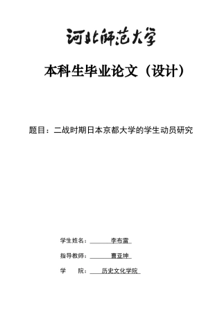 26年WH外国语言与外国历史 二战时期日本京都大学的学生动员研究9.64-AI1.87_1-约16556字符.docx