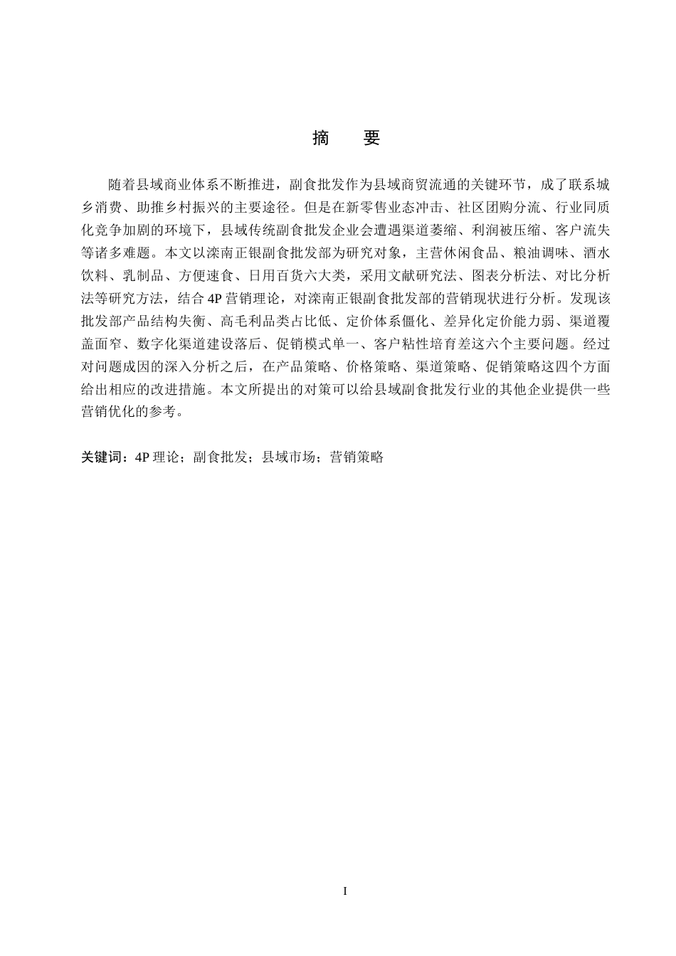 26年WH工商管理 基于4p理论的滦南正银副食批发部营销策略研究6.49-AI7.34(16824字).docx_第1页