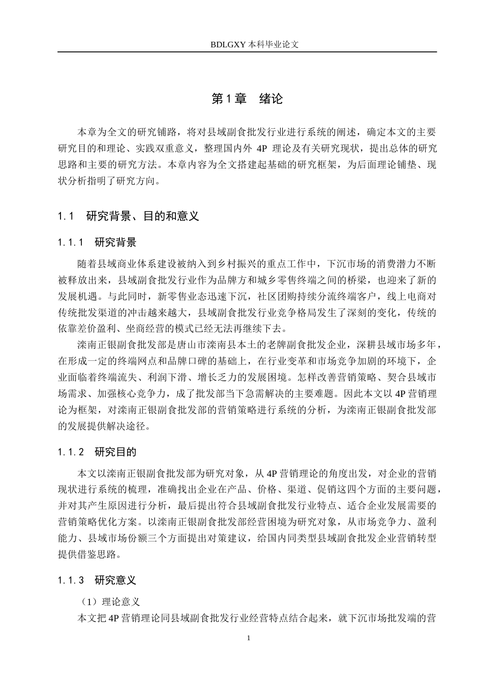 26年WH工商管理 基于4p理论的滦南正银副食批发部营销策略研究6.49-AI7.34(16824字).docx_第5页