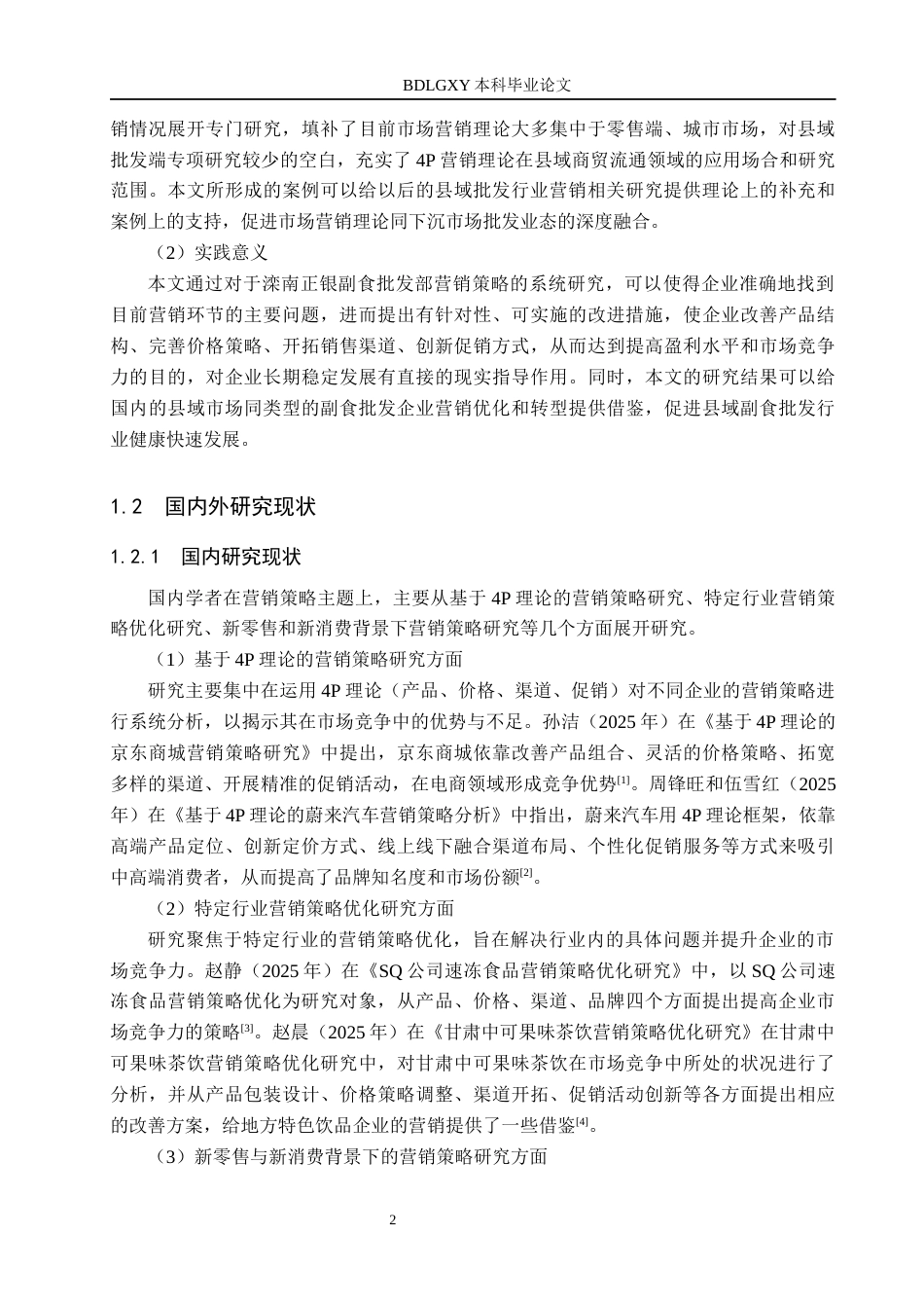 26年WH工商管理 基于4p理论的滦南正银副食批发部营销策略研究6.49-AI7.34(16824字).docx_第6页