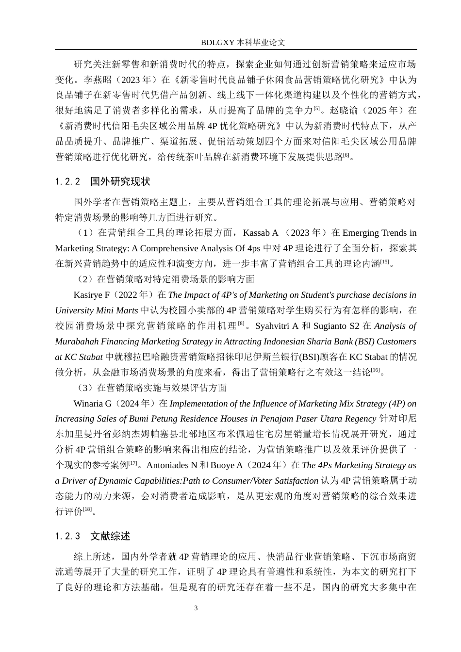 26年WH工商管理 基于4p理论的滦南正银副食批发部营销策略研究6.49-AI7.34(16824字).docx_第7页