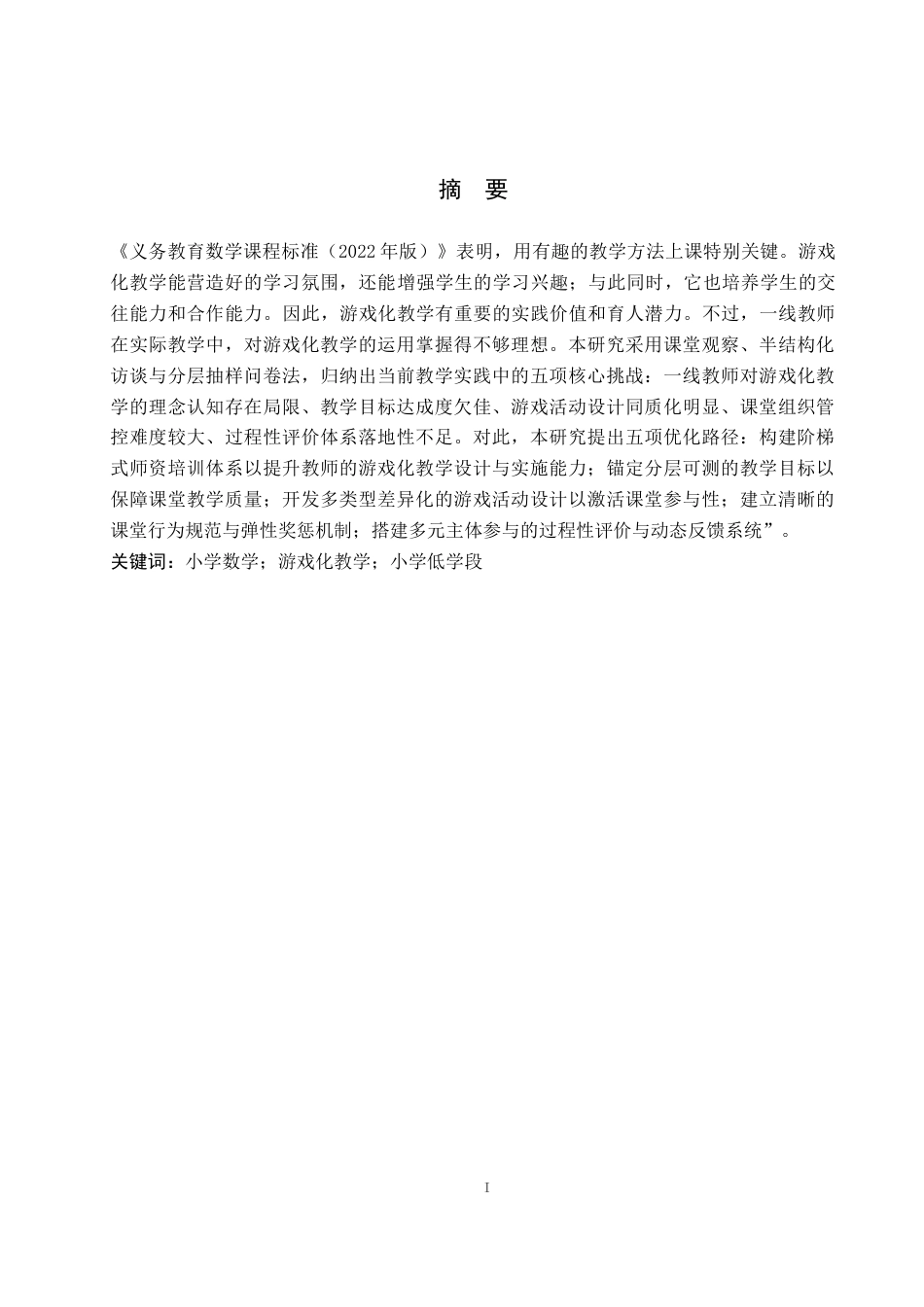 26年WH小学教育（专升本） 游戏化教学在小学数学低学段的应用策略研究——以铜仁市S小学为例11.3-AI29.43(19077字).docx_第1页