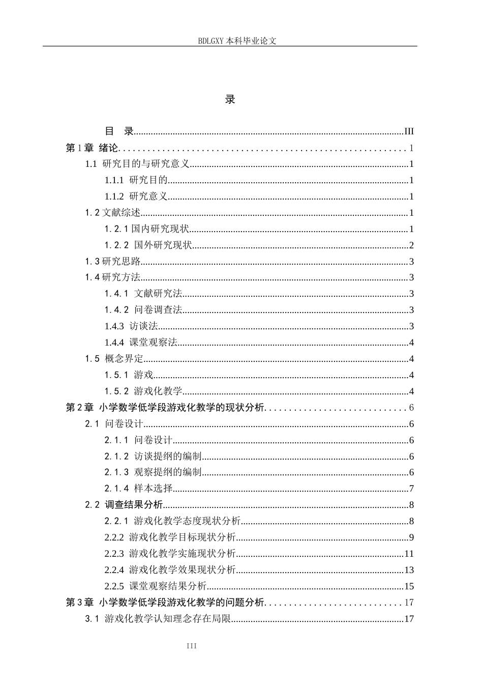 26年WH小学教育（专升本） 游戏化教学在小学数学低学段的应用策略研究——以铜仁市S小学为例11.3-AI29.43(19077字).docx_第3页
