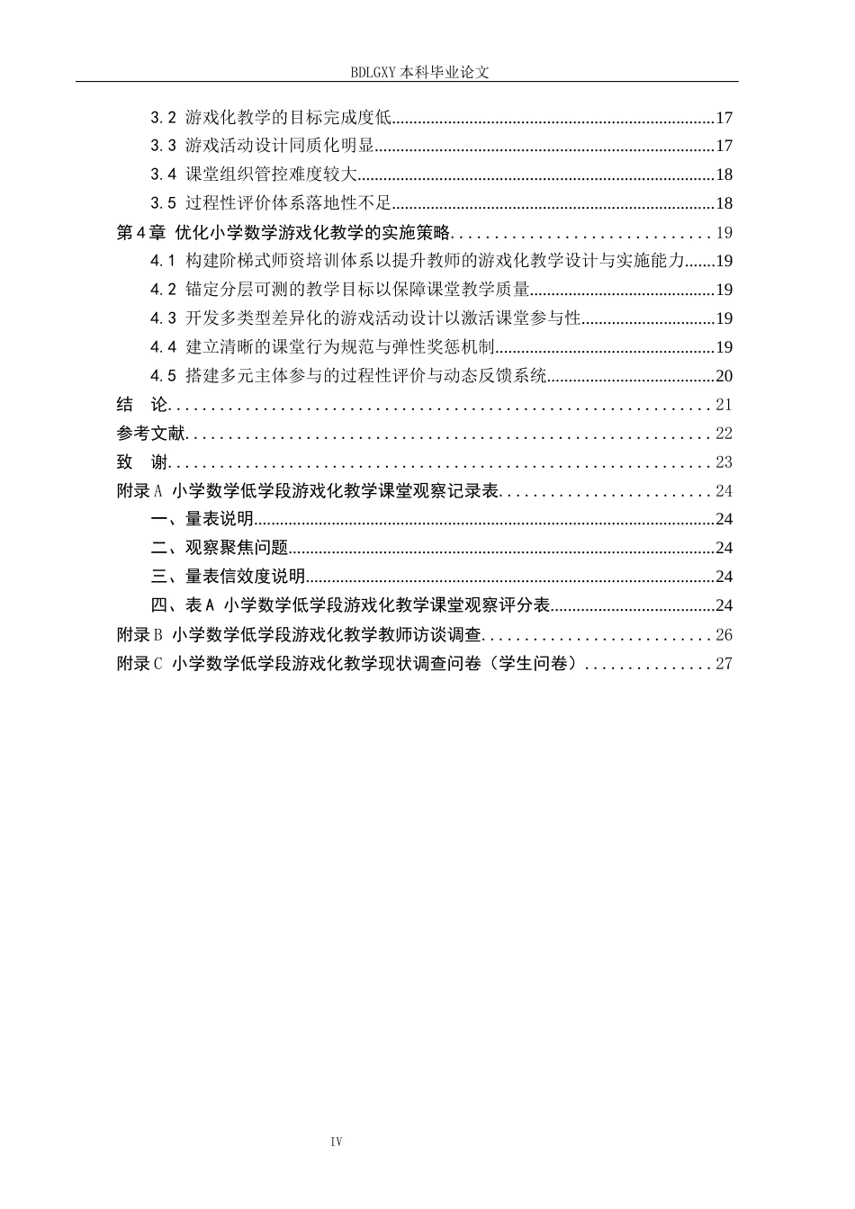 26年WH小学教育（专升本） 游戏化教学在小学数学低学段的应用策略研究——以铜仁市S小学为例11.3-AI29.43(19077字).docx_第4页