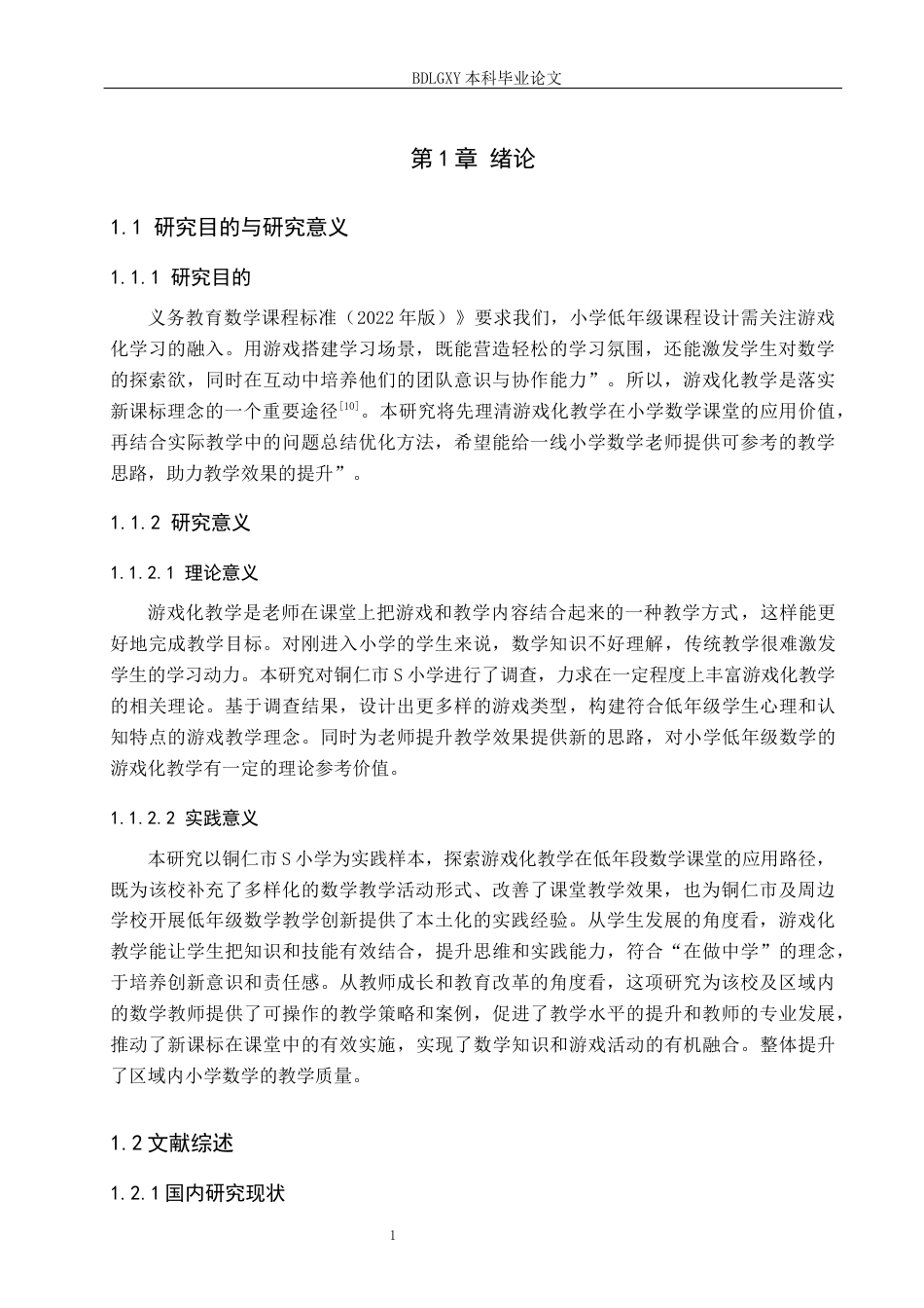 26年WH小学教育（专升本） 游戏化教学在小学数学低学段的应用策略研究——以铜仁市S小学为例11.3-AI29.43(19077字).docx_第5页