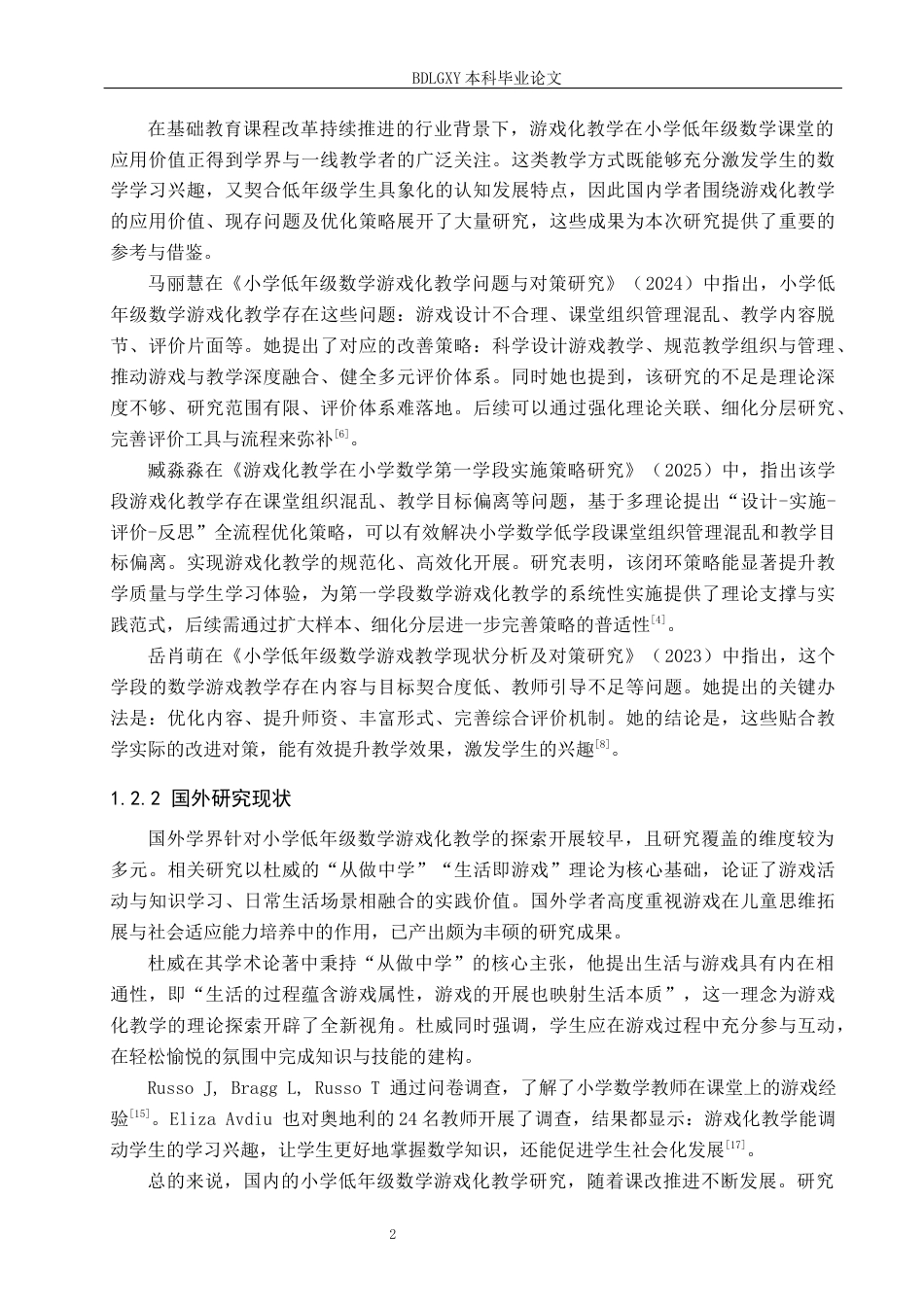 26年WH小学教育（专升本） 游戏化教学在小学数学低学段的应用策略研究——以铜仁市S小学为例11.3-AI29.43(19077字).docx_第6页