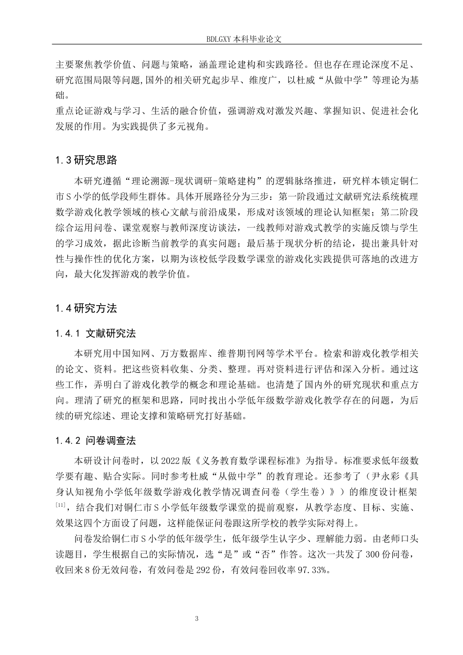 26年WH小学教育（专升本） 游戏化教学在小学数学低学段的应用策略研究——以铜仁市S小学为例11.3-AI29.43(19077字).docx_第7页